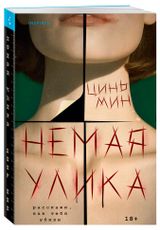 Изображение товара Немая улика Цинь Мин