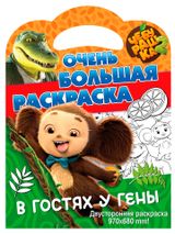 Изображение товара Очень большая раскраска Чебурашка В гостях у Гены