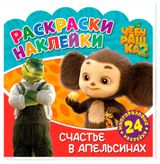 Изображение товара Раскраска-наклейки Чебурашка Счастье в апельсинах