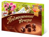 Изображение товара Набор конфет «Рот Фронт» Подмосковные Вечера Ассорти, 200 г