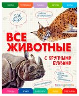 Изображение товара Все млекопитающие с крупными буквами, Ананьева Е.