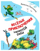 Изображение товара Веселые приключения нечистой силы, Постников В. Ю.
