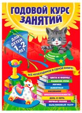 Изображение товара Годовой курс занятий: для детей 1-2 лет, Далидович А.