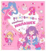 Изображение товара Я раскрашиваю кавайных милашек
