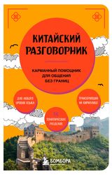 Изображение товара Китайский разговорник