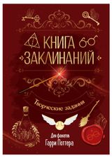 Изображение товара Книга заклинаний. Творческие задания для фанатов Гарри Поттера