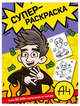 Изображение товара Влад A4. Суперраскраска