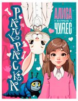 Изображение товара Алиса в Стране чудес. Раскраска