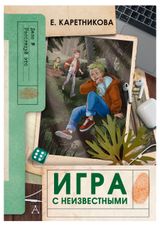Изображение товара Игра с неизвестными, Каретникова Е. А.