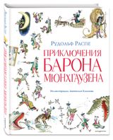 Изображение товара Приключения барона Мюнхгаузена, Распе Р.Э.