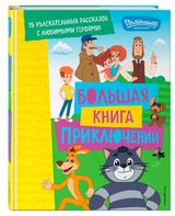 Изображение товара Новое Простоквашино. Большая книга приключений
