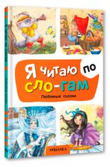 Изображение товара Я читаю по слогам