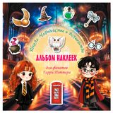 Изображение товара Школа чародейства и волшебства. Альбом наклеек для фанатов Гарри Поттера