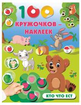 Изображение товара 100 кружочков-наклеек. Кто что ест