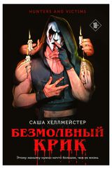 Изображение товара Безмолвный Крик, Хеллмейстер С.