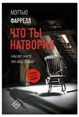 Изображение товара Что ты натворил, Фаррелл Мэттью
