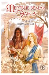 Изображение товара Мертвые земли Эдеса, Шиманская С.А.