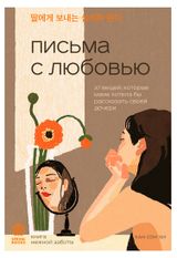 Изображение товара Письма с любовью. 37 вещей, которые мама хотела бы рассказать своей дочери, Хан С.