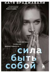 Изображение товара Сила быть собой. Твоя система развития жизнестойкости, Враджавали К.