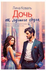 Изображение товара Дочь от лучшего друга, Коваль Лина