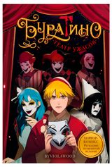 Изображение товара Буратино. Театр ужасов