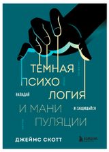 Изображение товара Темная психология и манипуляции. Нападай и защищайся, Скотт Д.