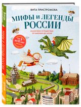 Изображение товара Мифы и легенды России для детей. Сказочное путешествие от Карелии до Алтая, Пристромова В.К.