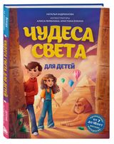 Изображение товара Чудеса света для детей. 2-е издание, Андрианова Н.А.