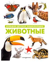 Изображение товара Животные. Большая детская энциклопедия