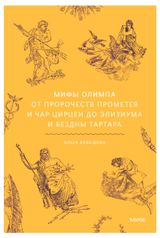 Изображение товара Мифы Олимпа. От пророчеств Прометея и чар Цирцеи до Элизиума и бездны Тартара, Давыдова О.