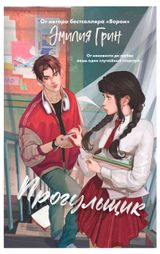 Изображение товара Шипы первой любви. Прогульщик, Грин Э.