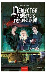 Изображение товара Общество забытых мучеников, Анви Рид