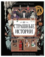 Изображение товара Страшные истории. Классические рассказы о Дракуле, Франкенштейне и других монстрах