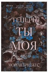 Изображение товара Теперь ты моя, Бриджес М.