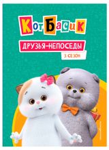 Изображение товара Кот Басик. Друзья-непоседы. 3 сезон