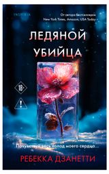 Изображение товара Ледяной убийца, Дзанетти Р.