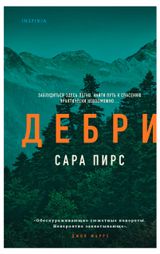 Изображение товара Дебри, Пирс С.
