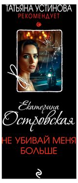 Изображение товара Не убивай меня больше, Островская Е.