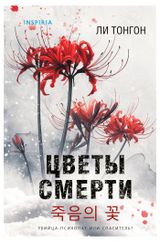 Изображение товара Цветы смерти, Ли Тонгон