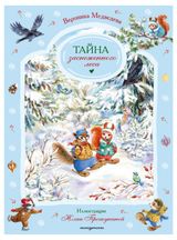 Изображение товара Тайна заснеженного леса, Вероника Медведева