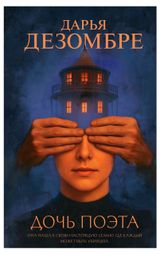 Изображение товара Дочь поэта, Дезомбре Д.