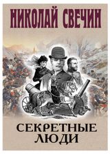 Изображение товара Секретные люди, Свечин Н.