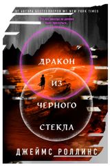 Изображение товара Дракон из черного стекла, Роллинс Дж.