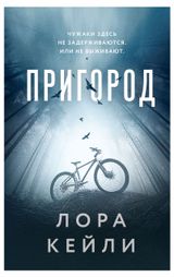 Изображение товара Пригород, Кейли Л.