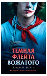 Изображение товара Темная флейта вожатого, Волков В.