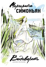 Изображение товара Водоворот. Сборник рассказов, Симоньян М.С.