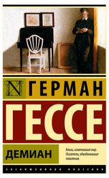 Изображение товара Демиан, Гессе Герман