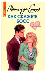 Изображение товара Как скажете, босс, Матильда Старр