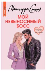 Изображение товара Мой невыносимый босс, Матильда Старр