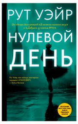 Изображение товара Нулевой День, Уэйр Рут